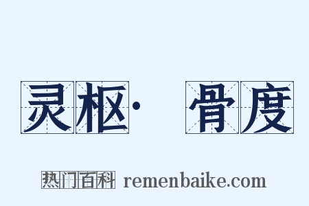 灵枢·骨度是什么意思的图片